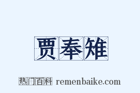 贾奉雉是什么意思的图片